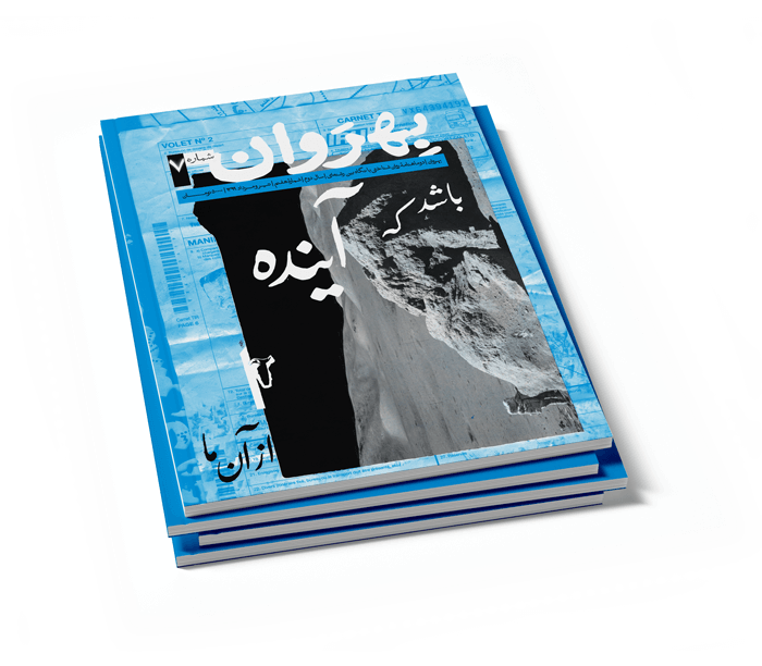 مجله بهروان