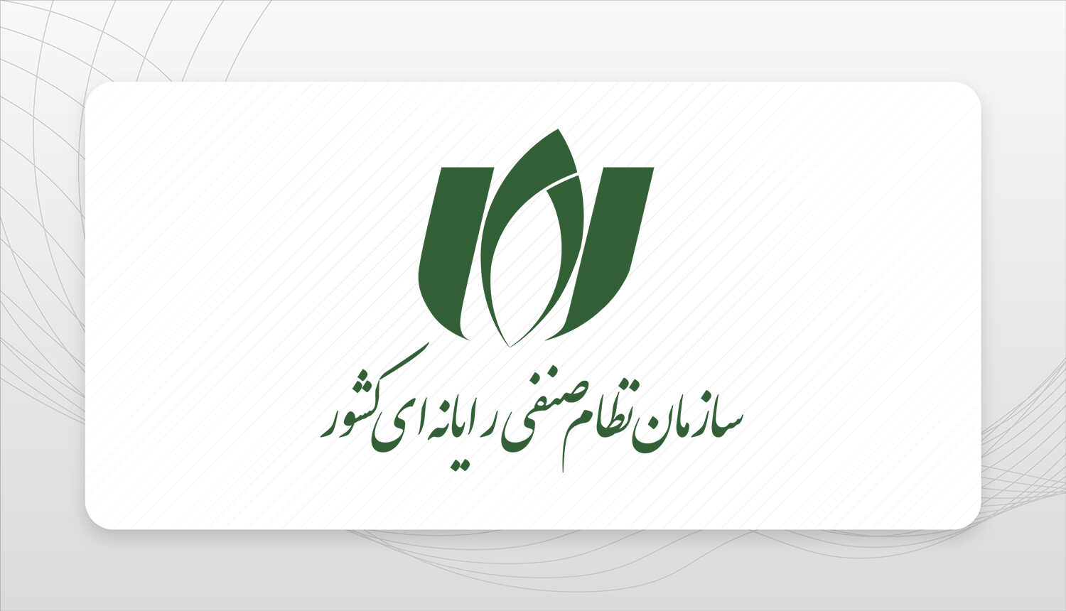 سازمان نظام صنفی یارانه ای