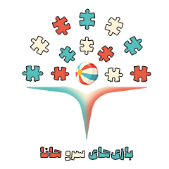 بازی های سروهانا